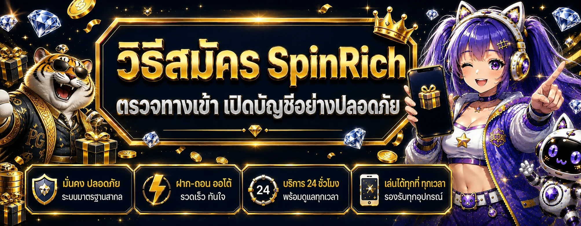SpinRich สมัครสมาชิก | วิธีเปิดบัญชีและตรวจทางเข้า